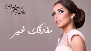 Balqees  Mfarqek Ghair Official Audio  بلقيس  مفارقك غير حصريا [upl. by Saudra19]