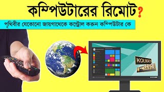 Team viewer remote control in Bangla  teamviewer in bengali  how to use teamviewer in bengali [upl. by Aihsekat]