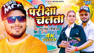 परीक्षा चलता  Golu Gold का सुपरहिट वायरल गाना  Shilpi Raj  Pariksha Chalata  Bhojpuri Song 2024 [upl. by Averat]