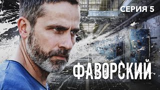 ФАВОРСКИЙ  Серия 5 из 10  Детектив Приключения [upl. by Samuele]