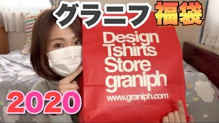 【グラニフ福袋2020】5千円で7枚入り！面白可愛い物がたくさんで幸せ全部着て楽しみます♪【ユニセックスM】 [upl. by Smitty]