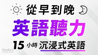 從早到晚沉浸式英語聽力練習 — 15小時耐久訓練 [upl. by Cavil819]