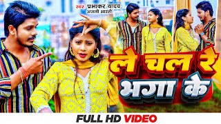 Video  ले चल रे भगा के  Prabhakar Yadav  Anjali Bharti  Le Chal Re Bhaga Ke  Maghi Song 2024 [upl. by Niletac]