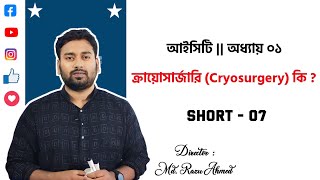 HSC ICT Chapter 1  ক্রায়োসার্জারি Cryosurgery কাকে বলে   HSC ICT  Razu Sir [upl. by Hoashis]