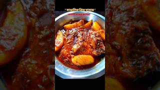 📍 বেরেস্তা দিয়ে কাতলা মাছের কালিয়া  Katla Kalia youtubeshorts shorts recipe cooking fish [upl. by Aural]