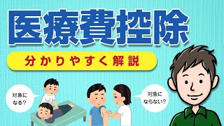 医療費控除とは？対象の医療費・確定申告のやり方・計算方法を解説 [upl. by Ran]