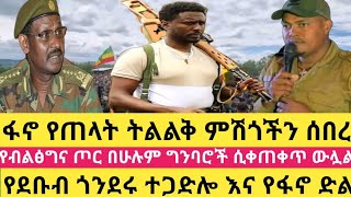 ፋኖ የጠላትን ትልልቅ ምሽጎች ሰበረየደቡብ ጎንደሩ ተጋድሎ እና የፋኖ ድልየብልፅግና ጦር በሁሉም ግንባሮች ሲቀጠቀጥ ውሏልፋኖ ከፍያለው ደሴ [upl. by Hyatt]