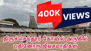 திருச்செந்தூர் கோவில் அருகில் பதினோரு ஜீவசமாதிகள்  11 jeevasamadhi’s Near Tiruchendur temple [upl. by Aicela]