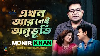 Monir Khan  Ekhon Ar Nei Onuvuti  এখন আর নেই অনুভূতি  Bangla Music Video [upl. by O'Driscoll]