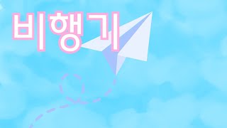 비행기  방가방가  인기동요  자막 [upl. by Ciccia883]