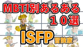 ISFP（冒険家型）のあるある１０選 何個共感できる？ mbti 性格診断 16タイプ性格診断 isfp 冒険家型 [upl. by Deeraf]