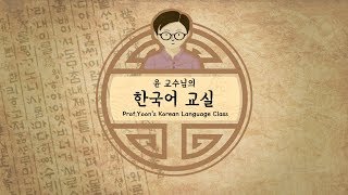 G94 Subject honorific suffix 으시 Korean Grammar [upl. by Gallard]