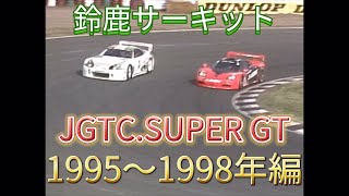 【JGTCSUPER GT】鈴鹿サーキット アクシデント、名シーンまとめ 1995〜1998編 [upl. by Loughlin]