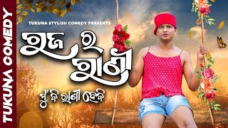 ରଜ ର ରାଣୀ  TUKUNA STYLISH COMEDY [upl. by Acinnod421]