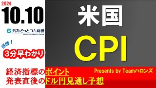 ドル円見通しズバリ予想、３分早わかり「米国９月消費者物価指数ＣＰＩ」2024年10月10日発表 [upl. by Are]