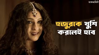 বেগমজান পারবে তো  Rajkahini  Srijit Rituparna Abir Sohini  SVF Classics [upl. by Chiaki]