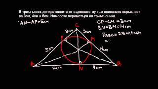 Математика 8 клас Задачи за вписана и описана около триъгълник окръжност [upl. by Laerol]