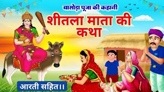 sheetla mata ki kahani  शीतला माता की कहानी  sheetla mata ki katha  sitla mata ki aartiशीतला मैया [upl. by Haggerty]