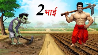 दो भाई  Do Bhai  Hindi Story  Hindi Kahaniya Moral Stories  cartoon story [upl. by Jorin]