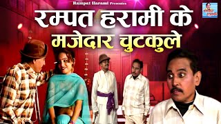 रम्पत हरामी के मजेदार चुटकुले  हमारे मोहल्ले मे  Humare Mohalle Mai  Rampat Harami  Comedy Video [upl. by Cooley]