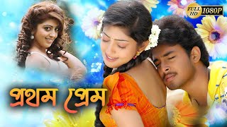 Prothom Prem  New South Action Dub Movie  Praneetha Tanish Chandra Mohon Ayush Prasad [upl. by Adnawat]