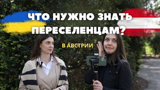 Что нужно знать переселенцам из Украины ВНЖ БИЗНЕС и ЗАРАБОТОК в Австрии [upl. by Kelleher]