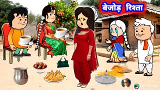 बेजोड़ रिश्ता 😢🥹 मस्त अवधी कॉमेडी जीजीकार्टून Divyarbl [upl. by Afirahs]