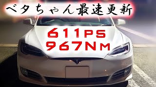 【ベタちゃん最速】テスラ モデルS P100D フル加速  電気自動車の究極パワーを体感！ TESLA [upl. by Leiuqese]