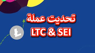 تحديت عملة LTC وعملة SEI [upl. by Ynnod132]