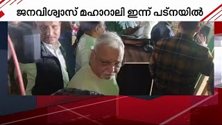 ആർജെഡിയുടെ ജനവിശ്വാസ് മഹാറാലി ഇന്ന് പട്നയിൽ ഇന്ത്യ മുന്നണി നേതാക്കളും പങ്കെടുക്കും [upl. by Edgar]