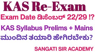 KPSCKAS Re Exam DateDEC 292024ಕೆಎಎಸ್ ಮರು ಪರೀಕ್ಷೆKAS Mains Prelims SyllabusPreparationkannada [upl. by Ehgit]