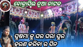 bokrasil new nataka ବୋକ୍ରାସିଲ ନୁଆ ନାଟକ [upl. by Nrojb]