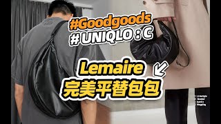 顶级高定设计师出品 Lemaire 包包完美平替 [upl. by Nils]