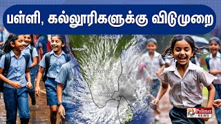 School Holiday  பள்ளி கல்லூரிகளுக்கு விடுமுறை  School Holiday  Heavy Rain Alert [upl. by Twedy]