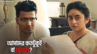 কী বিপদ ঘনিয়ে আসছে এবার  Byomkesh  Anirban Ridhima Suprabhat  hoichoi  SVF Classics [upl. by Sillig157]