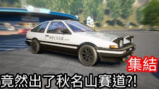 【Kim阿金】《極速快感：集結》竟然出了秋名山公路 AE86飆起來送豆腐嘍！ [upl. by Colene]