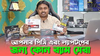 কোন র‍্যাম গুলো কিনবেন  Best Ram For your PC amp Laptop  Desktop Ram Price in Bangladesh  8GB 16GB [upl. by Eneri]