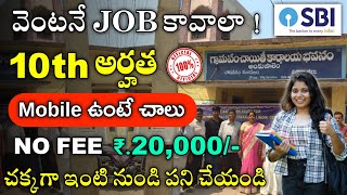 SBI నోటిఫికేషన్ వచ్చేసింది 10th అర్హత  SBI Work From Home Jobs  Latest Jobs in Telugu  free jobs [upl. by Nesnah]