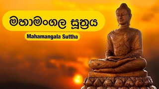 මහා මංගල සූත්‍රය l Maha Mangala Suthraya [upl. by Lemrahc]