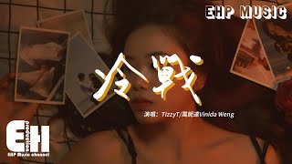 TizzyT萬妮達Vinida Weng  冷戰『當發現互相都在躲 傷人的話都不想說，氣氛尷尬但不戳破 都得過且過。』【動態歌詞MV】 [upl. by Siwel]