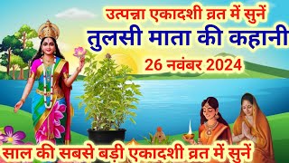 आज एकादशी व्रत में सुनें तुलसी माता की कहानीTulsi mata ki kahaniTulsi Katha ekadashi ki [upl. by Teresina]