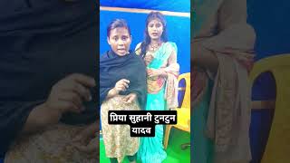 प्रिया सुहानी टुनटुन यादव l Viral girl Priya Suhani tuntun Yadav l funny priyasohani tuntunyadav [upl. by Alusru]