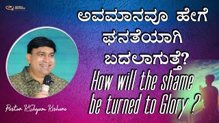 ಅವಮಾನವೂ ಹೇಗೆ ಘನತೆಯಾಗಿ ಬದಲಾಗುತ್ತೆ  How will the shame be turned to Glory  221024 [upl. by Cirdet]