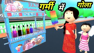 JOKE OF  GARMI MEIN GOLA  गर्मी में गोला   Comedy time toons [upl. by Charleton]