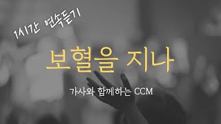 1시간 보혈을 지나  CCM 연속듣기 찬양 가사포함 Korea Gospel 중간광고없음 [upl. by Philander]