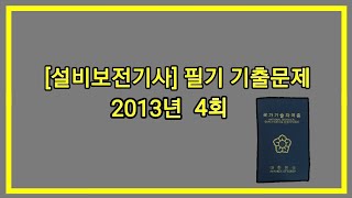 12시간 3회독 100합격 설비보전기사 2013년 4회 필기 기출문제 과년도 공부방법 동영상강의 무료인강 해설 난이도 총정리 합격꿀팁 요점정리 필기요약 자격증 [upl. by Yelram]