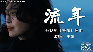 流年MV（Fleeting Time）王菲（Faye Wong）“繁花 版” 怀旧金曲– 繁花 ost 怀旧金曲 繁花插曲 胡歌 辛芷蕾 [upl. by Aztinad]