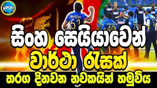 Sri Lanka vs South Africa 3rd ODI highlights  Many records of the Sri Lankan team  ikka slk [upl. by Inahs88]