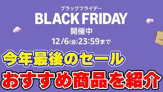 Amazonのブラックフライデーがきた！おすすめ商品を紹介！ [upl. by Skip604]