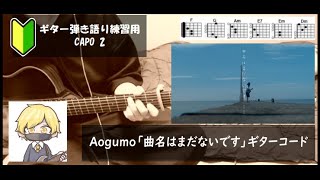 Aogumo「曲名はまだないです」ギターコード【弾き語りサビ練習用歌詞】 [upl. by Sparks]